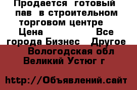 Продается  готовый  пав. в строительном торговом центре. › Цена ­ 7 000 000 - Все города Бизнес » Другое   . Вологодская обл.,Великий Устюг г.